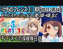 「けものフレンズ3」実況　2023 2月24日