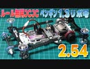 ミニ四駆 ルール無用JCJCタイムアタック その4『リポバッテリー登場だゾの巻』 ペンギン1.3リポ号 2.54秒