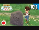 【実況】牧場物語 Welcome！ ワンダフルライフを遊ぶいも【#31】