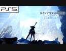 【PS5/MHW:IB】環境音と共に歩く導きの地