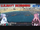 [琴葉姉妹実況版] U.S.NAVY BEGINNING Act.9 [Ultimate Admiral:Age of Sail]