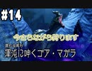 【MHRサンブレイク #14】今更ながら渾沌に呻くゴアマガラを通話しながら狩ります！