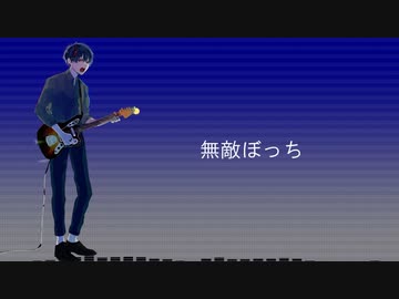無敵ぼっち(feat.ナクモ)