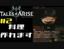 テイルズオブアライズはいい意味で今までのテイルズとは違うその2