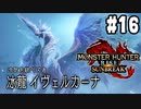 【MHRサンブレイク #16】ワールドもアイスボーンもやってないので完全初見イヴェルカーナを通話しながら狩ります！