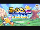 星のカービィWiiデラックス　その２【ニンテンドーswitch】