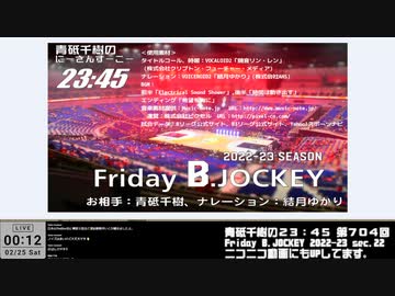 Friday B.JOCKEY 2022-23　sec.22　 2023/02/24放送分
