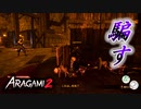 【Aragami2】 親友と忍びになることにしました　#5 敵の目の前に飛び出る最悪の忍者