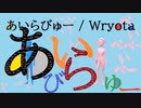 あいらびゅー / Wryota【ボカロオルタナティブ祭、初音ミク】