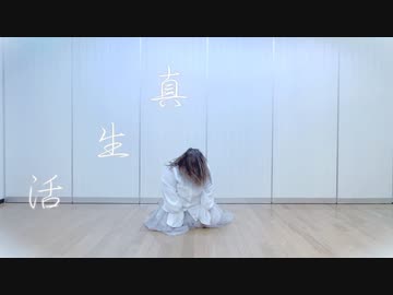 【個性の主張】真生活　で動いてみた【shortなんです】
