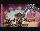 【EXVS2XB】脳内レイジングにより強気に攻めれました part267【紲星あかりVOICEROID実況　バルバトスルプス視点】
