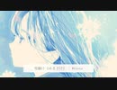 雪融け《ゆきどけ》/ Wryota【ボカロオルタナティブ祭、初音ミク】