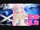 【Ray-MMD】沈む世界 .feat YYB式巡音ルカ【水着Ver】【VOCALOIDオリジナル曲】