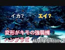 【バトオペ2】変形使えなきゃ意味ないよ (ほぼ)毎日バトオペ日記 27日目【ハンブラビ】