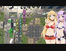 【Cities:Skylines】結月ゆかりとつくよみちゃんが普通の街を作る 番外編「3」