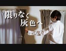 【ぺすか】限りなく灰色へ 踊ってみた【即興】