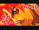 YU-NO◆健全青少年のとても健全な非日常【実況】149