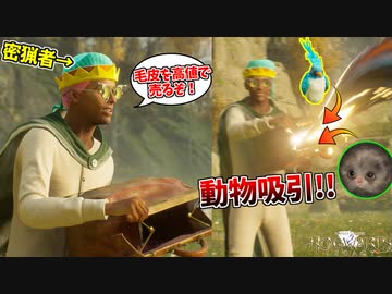 動物を乱獲し、密猟の闇に落ちた田辺 #９【ホグワーツレガシー】