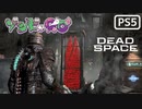 【ゾンビが石村！】Dead Space リメイク 実況プレイ #23【PS5】