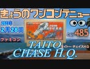 きょうのワンコンテニュー『タイトーチェイスH.Q.』
