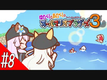 【スーパーマリオコレクション】ゆかりとあかりのちょこっとじゃなくなったスーパーマリオブラザーズ３ #8【A.I.VOICE実況プレイ】