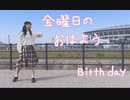 【ゆみみ】金曜日のおはよう　踊ってみた【誕生日！】