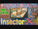 きょうのワンコンテニュー『インセクターX』