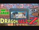 きょうのワンコンテニュー『ドラゴンボールZ強襲サイヤ人』