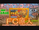 きょうのワンコンテニュー『ＦC原人』