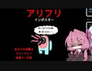 【Among us】あかねと鬼ごっこ【HnS+ExR】