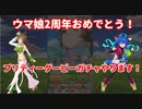 【ウマ娘】2周年です！三女神様！【ガチャ】