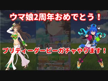 【ウマ娘】2周年です！三女神様！【ガチャ】