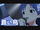 【ミリシタMV】蒼い鳥を鑑賞してみる。