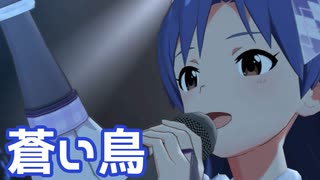 【ミリシタMV】蒼い鳥を鑑賞してみる。