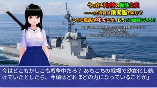 うっかり女神の転生ミス……って今度は護衛艦ですか？ しかも艦長が幼女とか、もういい加減にしろ！52