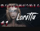 【Loretta】プレイヤーが殺人の共犯になるサイコスリラー【#1】