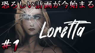 【Loretta】プレイヤーが殺人の共犯になるサイコスリラー【#1】