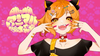 【気まぐれ猫】アニマル【歌ってみた】