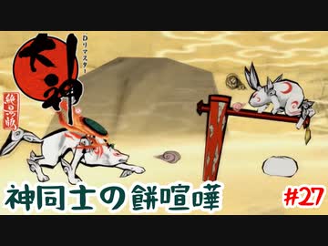 餅喧嘩する大神と弓神【大神】＃27