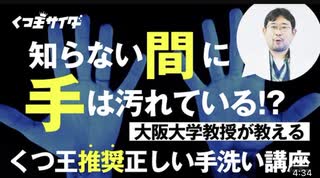 【感染症対策の基本】正しい手の洗い方 　　くつ王