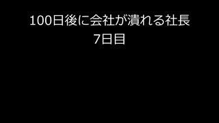 【字幕のみ】100日後に会社が潰れる社長7日目【あと94日】