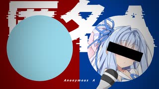 【歌うボイスロイド】匿名M/匿名A（未完成）【VOICEROID2琴葉葵カバー】