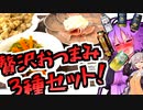決めるぜ晩酌！贅沢おつまみ3種　砂肝の南蛮漬け＆新玉ねぎのマリネ＆軟骨の唐揚げwithお酒！【今日のご飯に恋するふたり#16】
