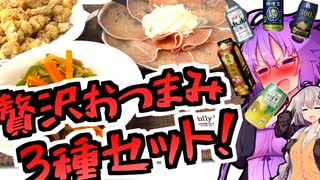 決めるぜ晩酌！贅沢おつまみ3種　砂肝の南蛮漬け＆新玉ねぎのマリネ＆軟骨の唐揚げwithお酒！【今日のご飯に恋するふたり#16】