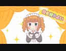 【ミリオンキャスティング】侍女槻やよいです！【MC高槻やよい支援】