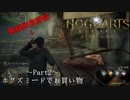 【Hogwarts Legacy  実況】関西ハリーポッター【Part2】