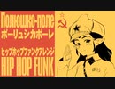 ソ連軍歌「ポーリュシカポーレ」ヒップホップファンクアレンジ  Soviet military song “Полюшко-поле” HIPHOP funk arrangement