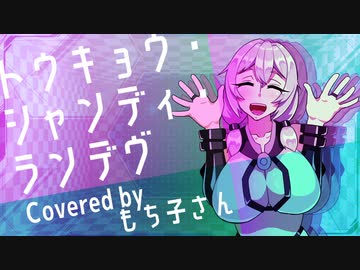 【歌うVOICEVOX】トウキョウ・シャンディ・ランデヴ【もち子さん】