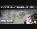 【satisfactory】したっけコンベアの交差を禁止して満足行くまで工場づくりしようか#1【VOICEROID実況】