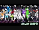 チルドレンレコード（Re: boot） を歌ってみましたver紬奏音